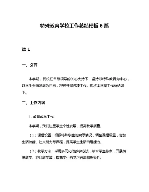特殊教育学校工作总结模板6篇