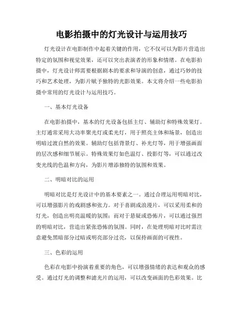 电影拍摄中的灯光设计与运用技巧