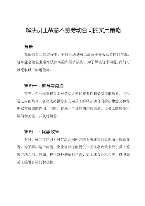 解决员工故意不签劳动合同的实用策略