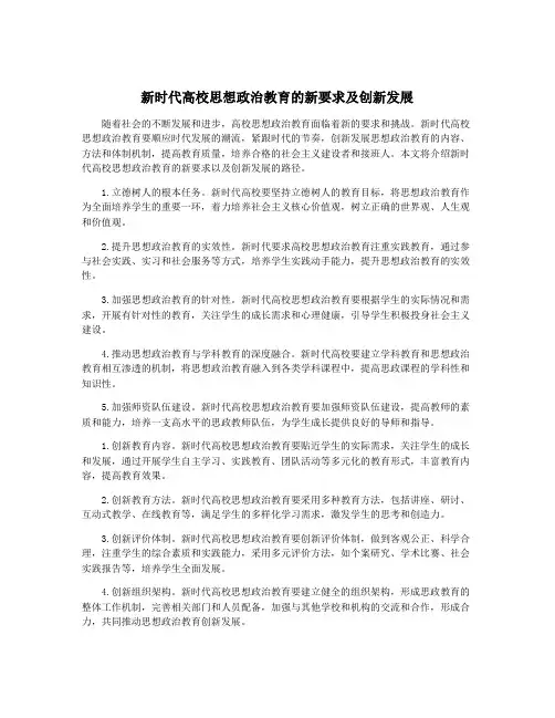 新时代高校思想政治教育的新要求及创新发展