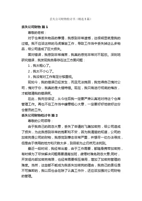 丢失公司财物检讨书（精选5篇）