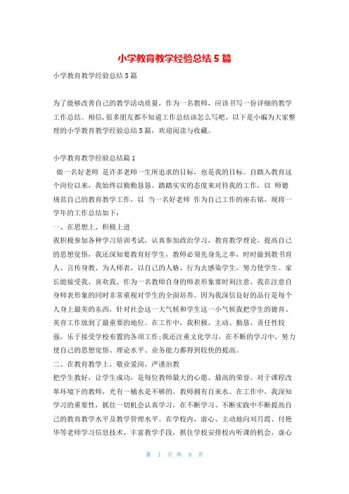 小学教育教学经验总结5篇