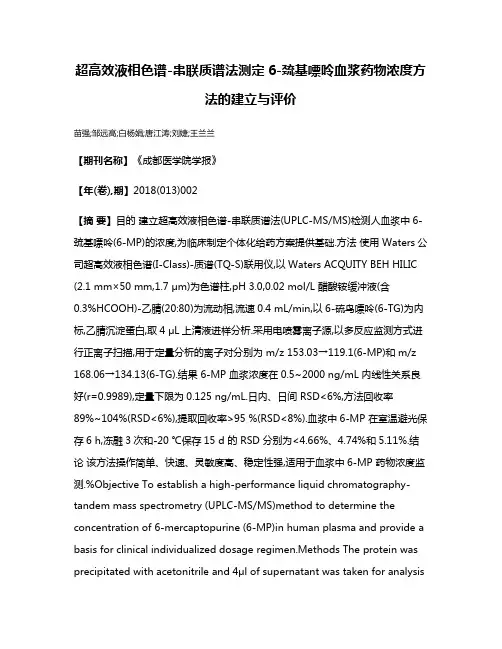 超高效液相色谱-串联质谱法测定6-巯基嘌呤血浆药物浓度方法的建立与评价