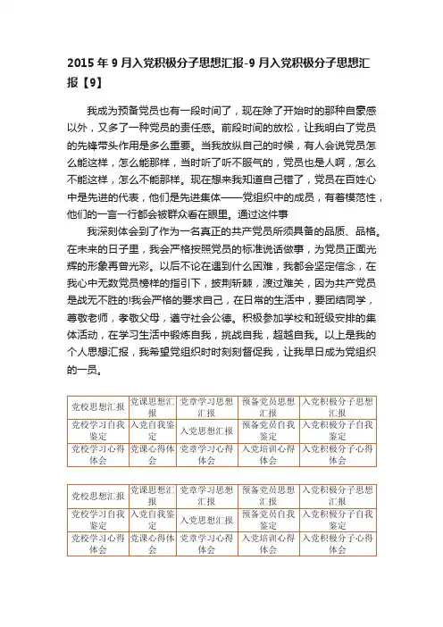 2015年9月入党积极分子思想汇报-9月入党积极分子思想汇报【9】