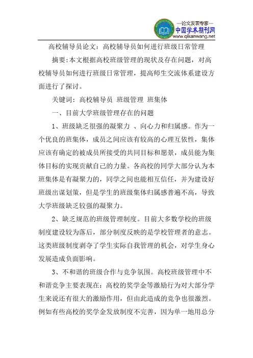 高校辅导员论文：高校辅导员如何进行班级日常管理