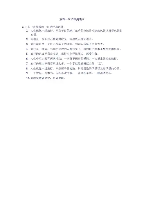 旅游一句话经典语录