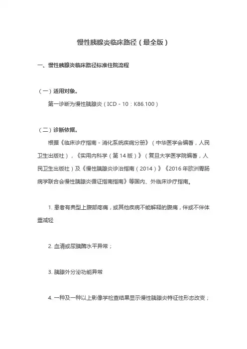 慢性胰腺炎临床路径(最全版)