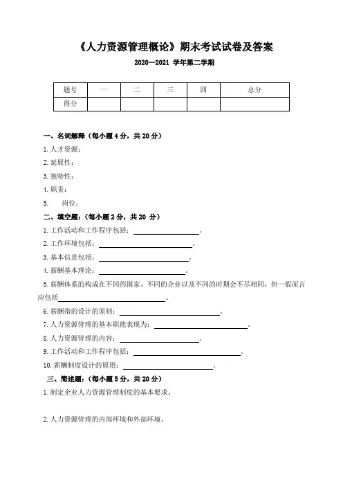 《人力资源管理概论》期末考试试卷及答案