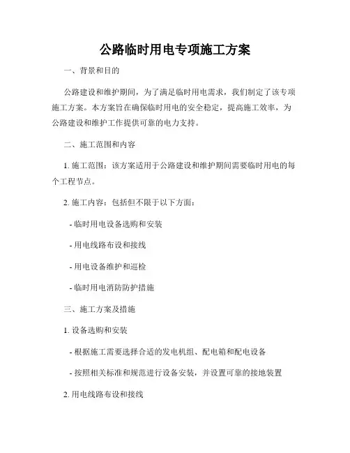 公路临时用电专项施工方案