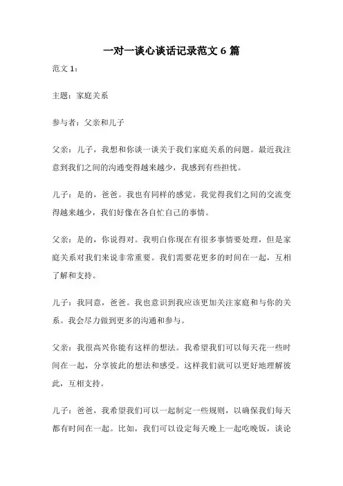 一对一谈心谈话记录范文6篇