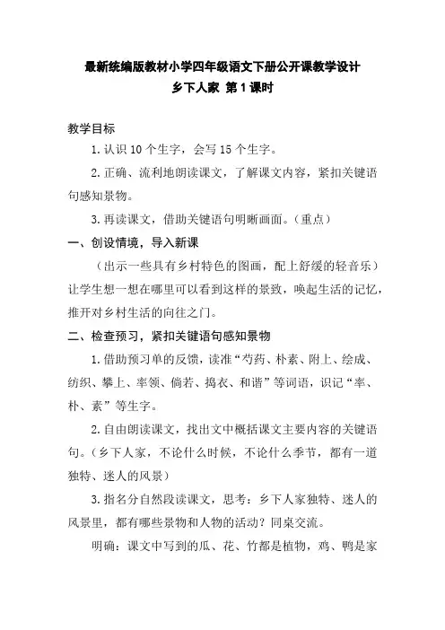 最新统编版教材小学语文四年级下册《乡下人家》第1课时公开课教学设计