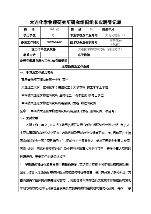 大连化学物理研究所研究组副组长应聘登记表