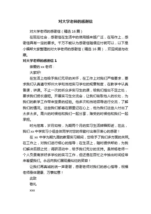 对大学老师的感谢信（精选16篇）
