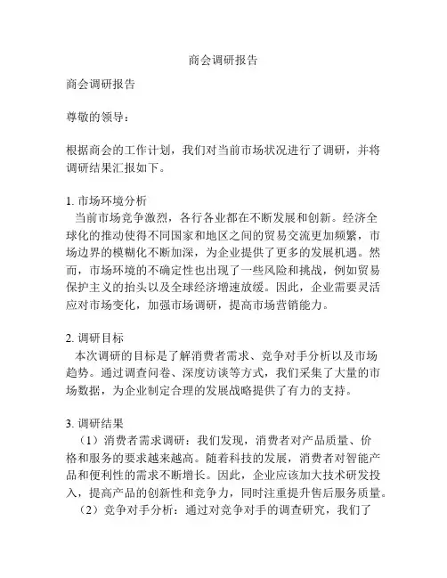 商会调研报告