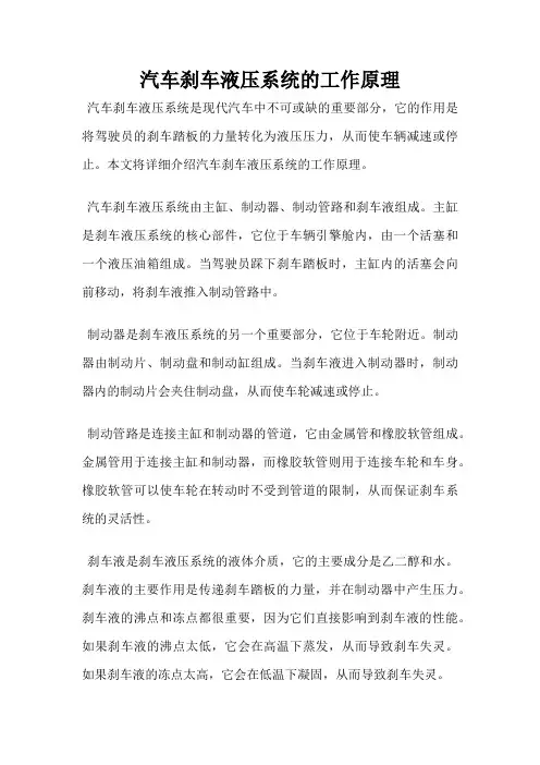 汽车刹车液压系统的工作原理