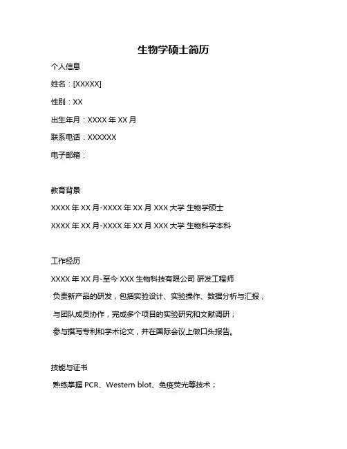 生物学硕士简历