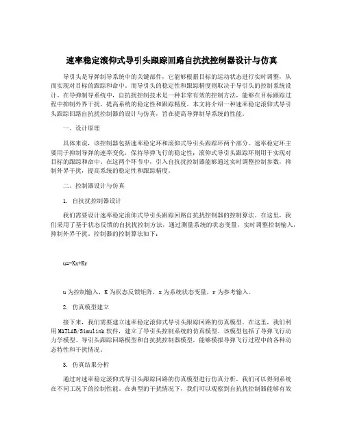 速率稳定滚仰式导引头跟踪回路自抗扰控制器设计与仿真