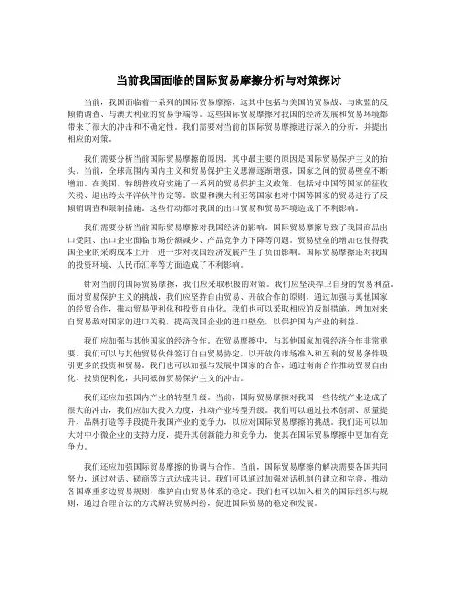 当前我国面临的国际贸易摩擦分析与对策探讨