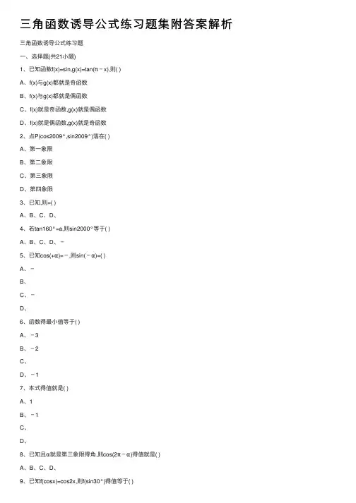 三角函数诱导公式练习题集附答案解析