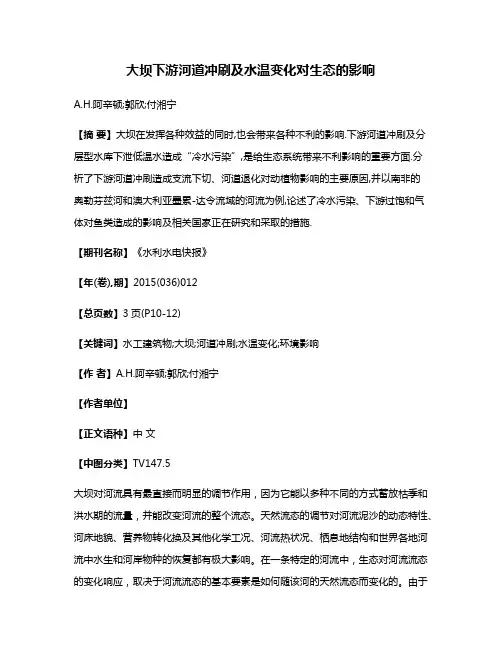 大坝下游河道冲刷及水温变化对生态的影响