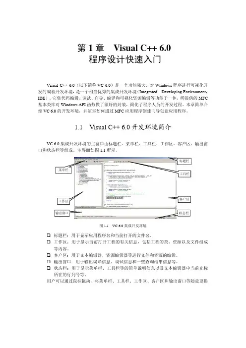 第一章 Visual C++ 6.0 程序设计快速入门