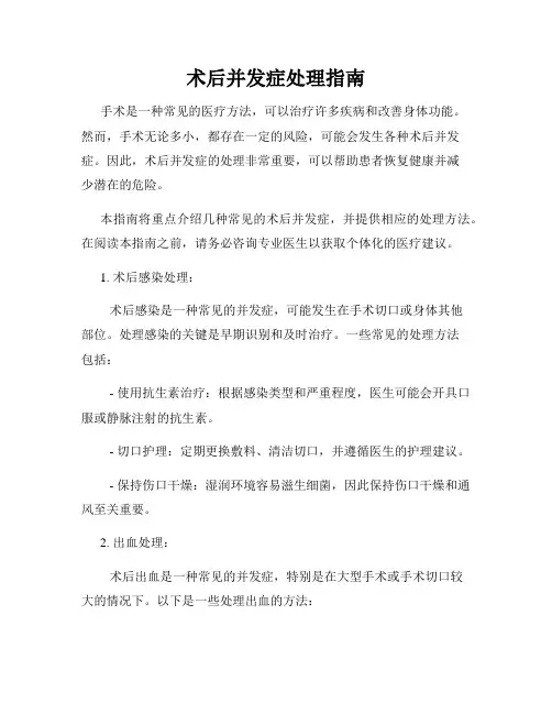 术后并发症处理指南