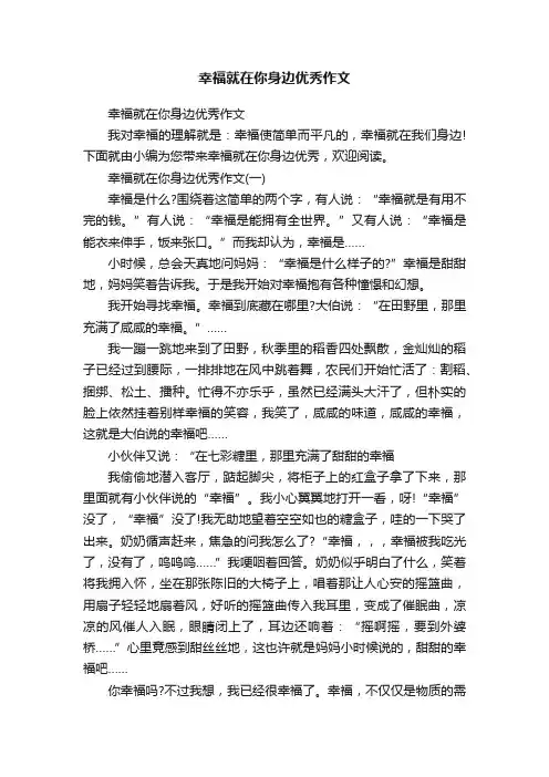 幸福就在你身边优秀作文