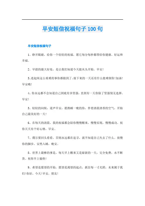早安短信祝福句子100句