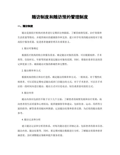 随访制度和随访预约管理制度