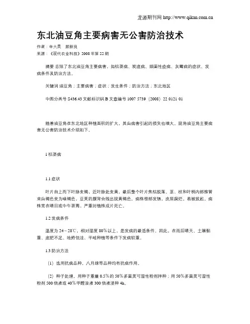 东北油豆角主要病害无公害防治技术