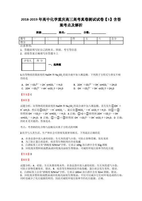 2018-2019年高中化学重庆高三高考真卷测试试卷【3】含答案考点及解析