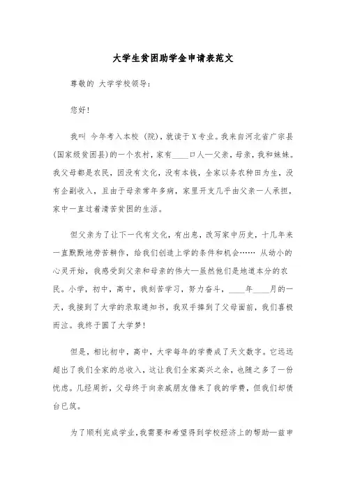 大学生贫困助学金申请表范文（2篇）