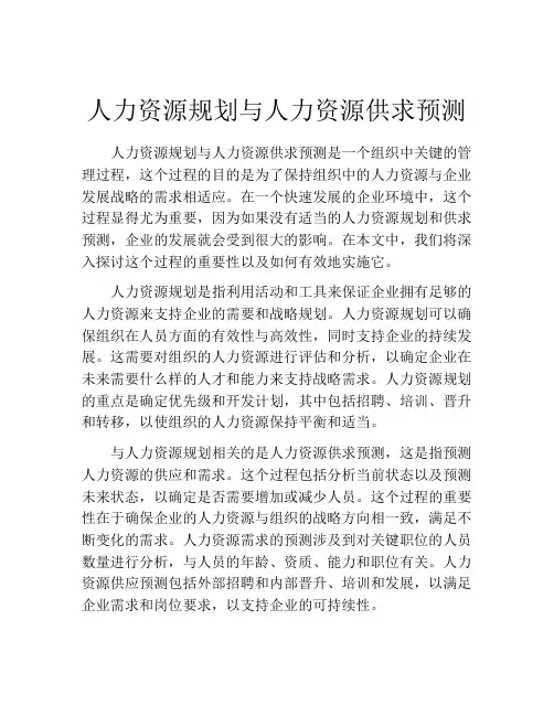 人力资源规划与人力资源供求预测