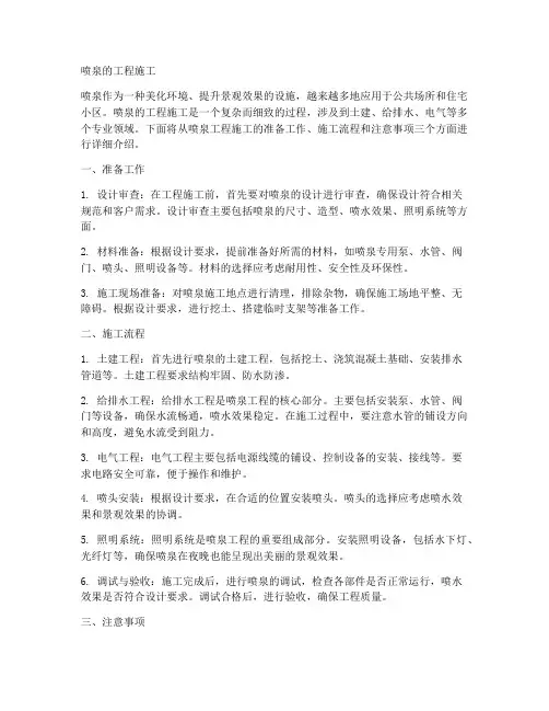 喷泉的工程施工