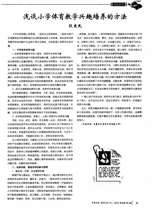 浅谈小学体育教学兴趣培养的方法