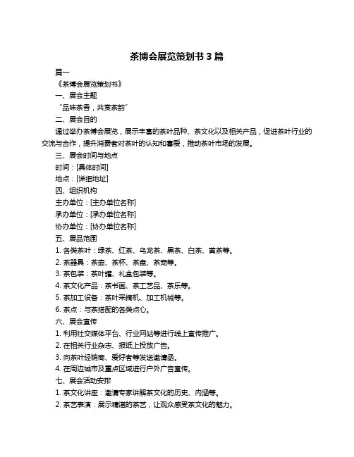 茶博会展览策划书3篇