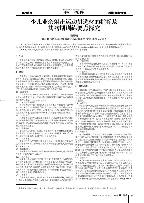 少儿业余射击运动员选材的指标及其初期训练要点探究
