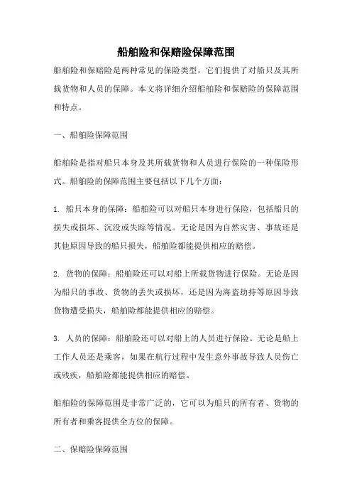船舶险和保赔险保障范围