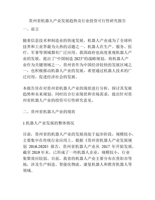 贵州省机器人产业发展趋势及行业投资可行性研究报告