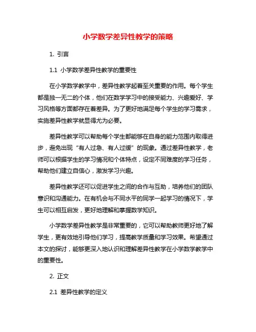小学数学差异性教学的策略