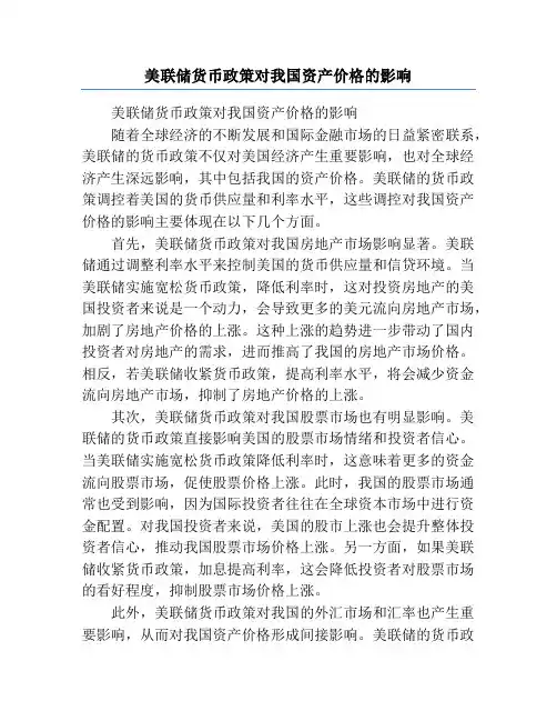 美联储货币政策对我国资产价格的影响