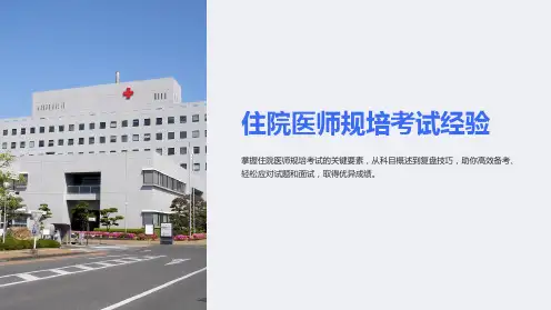 住院医师规培考试经验