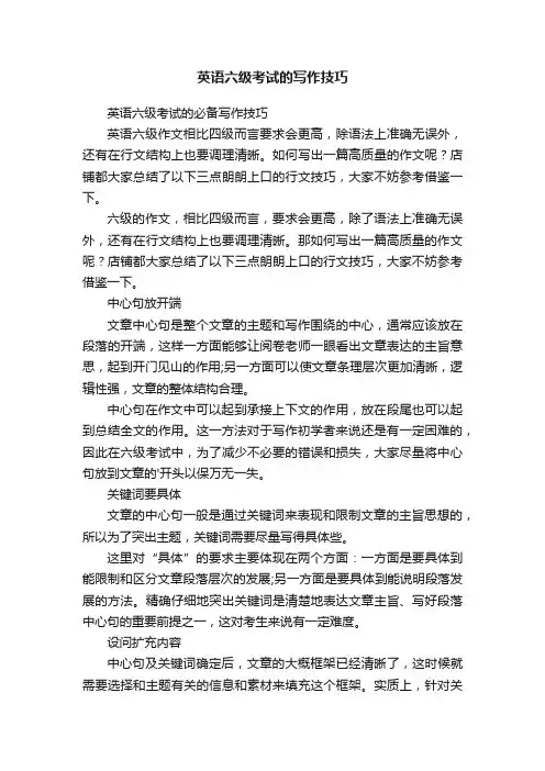 英语六级考试的写作技巧