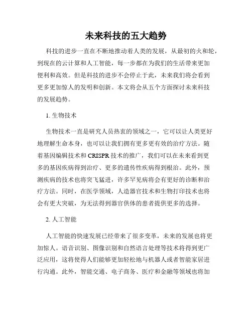 未来科技的五大趋势