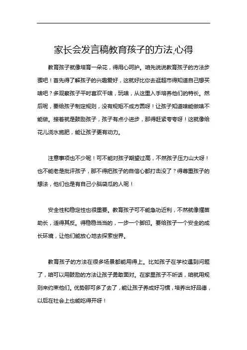 家长会发言稿教育孩子的方法,心得