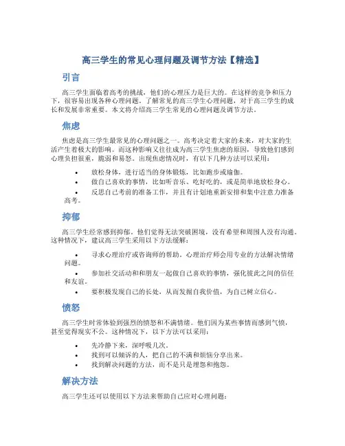 高三学生的常见心理问题及调节方法【精选】