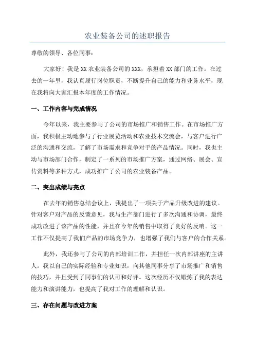 农业装备公司的述职报告