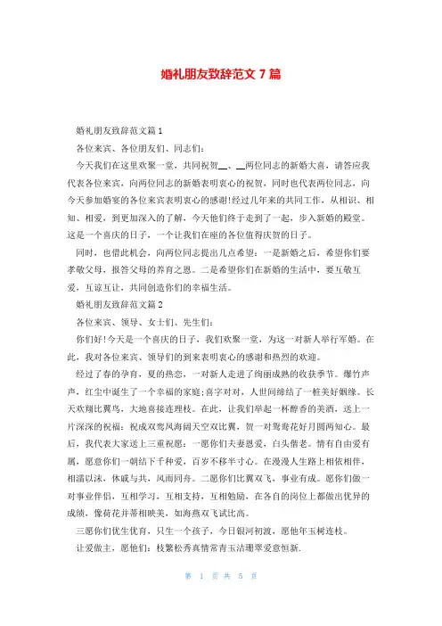 婚礼朋友致辞范文7篇