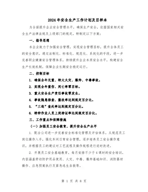 2024年安全生产工作计划及目样本（3篇）