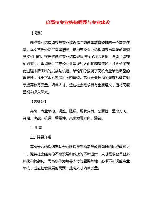 论高校专业结构调整与专业建设